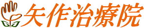 矢作治療院